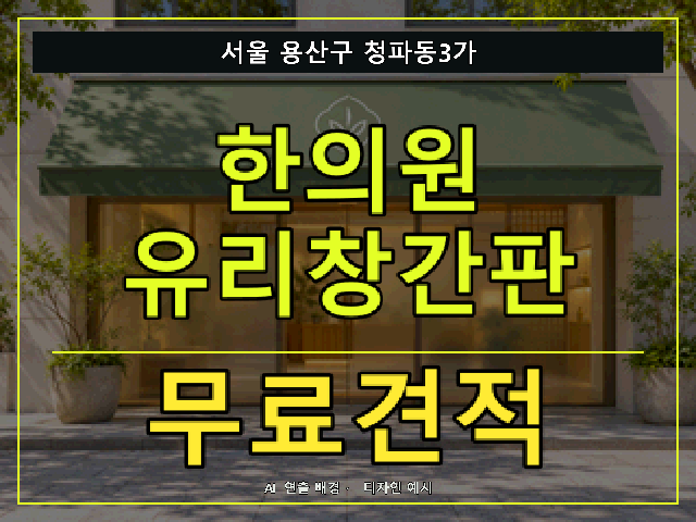 서울 용산구 청파동3가 한의원 유리창간판 무료견적 안내 썸네일 · AI 연출 배경