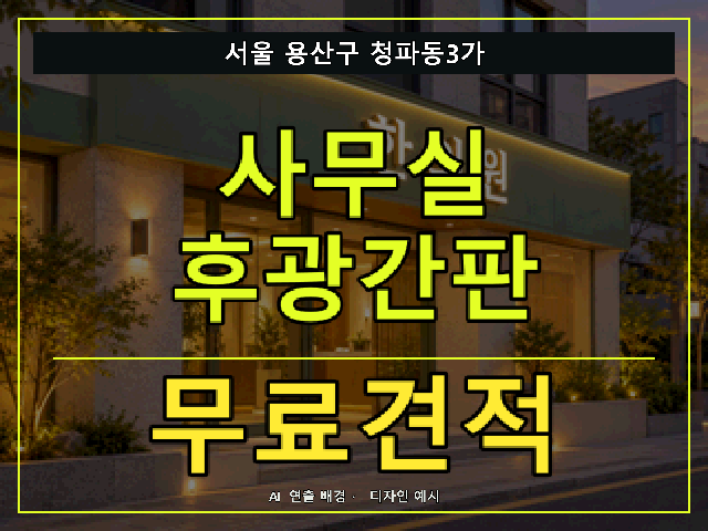 서울 용산구 청파동3가 사무실 후광간판 무료견적 안내 썸네일 · AI 연출 배경