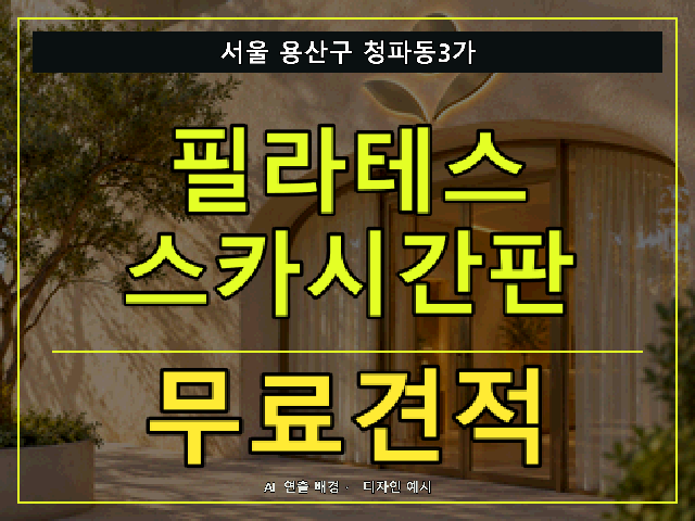 서울 용산구 청파동3가 필라테스 스카시간판 무료견적 안내 썸네일 · AI 연출 배경