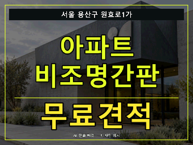 서울 용산구 원효로1가 아파트 비조명간판 무료견적 안내 썸네일 · AI 연출 배경