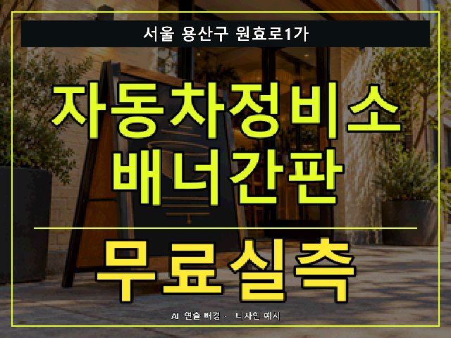 서울 용산구 원효로1가 자동차정비소 배너간판 무료실측 안내 썸네일 · AI 연출 배경
