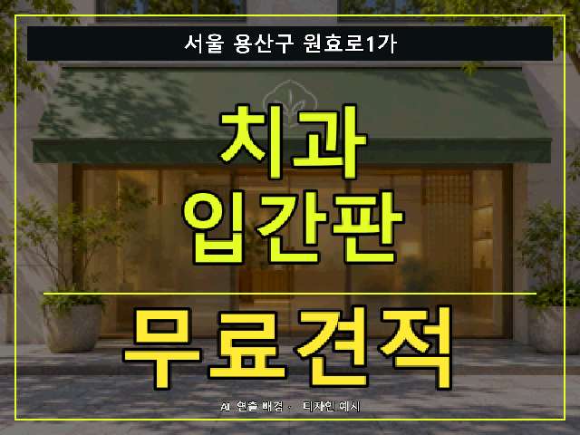 서울 용산구 원효로1가 치과 입간판 무료견적 안내 썸네일 · AI 연출 배경