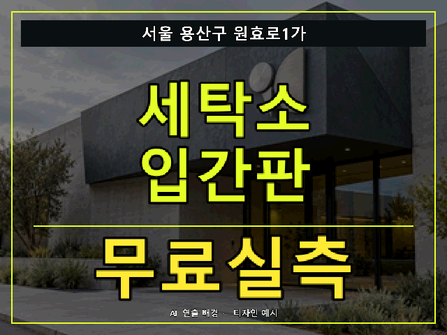 서울 용산구 원효로1가 세탁소 입간판 무료실측 안내 썸네일 · AI 연출 배경