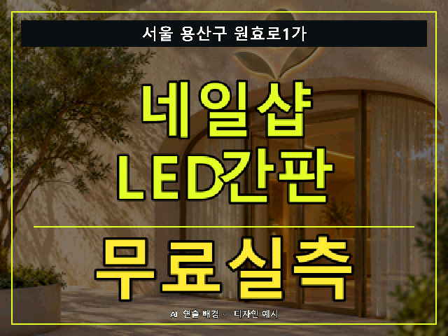 서울 용산구 원효로1가 네일샵 LED간판 무료실측 안내 썸네일 · AI 연출 배경