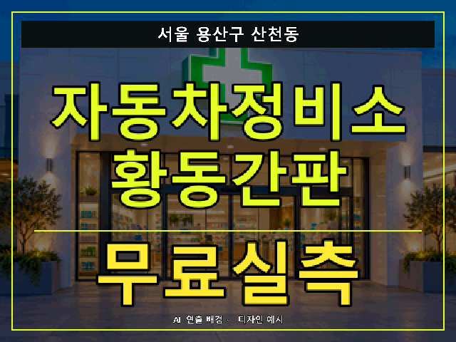 서울 용산구 산천동 자동차정비소 황동간판 무료실측 안내 썸네일 · AI 연출 배경