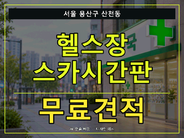 서울 용산구 산천동 헬스장 스카시간판 무료견적 안내 썸네일 · AI 연출 배경