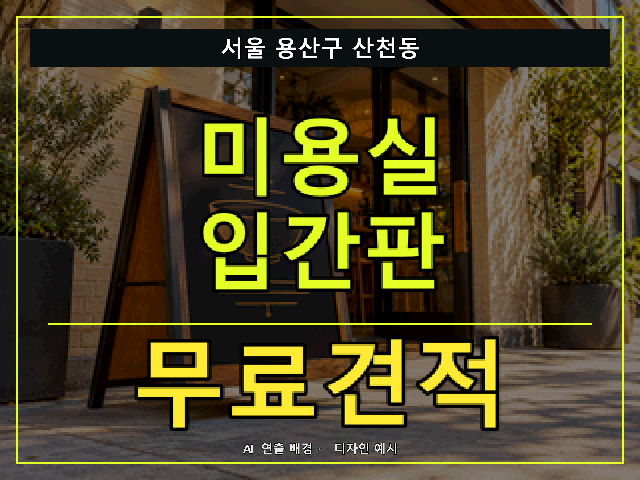 서울 용산구 산천동 미용실 입간판 무료견적 안내 썸네일 · AI 연출 배경