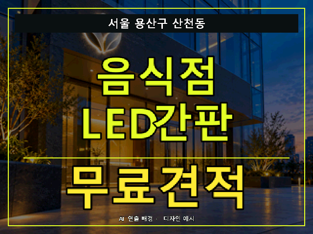 서울 용산구 산천동 음식점 LED간판 무료견적 안내 썸네일 · AI 연출 배경