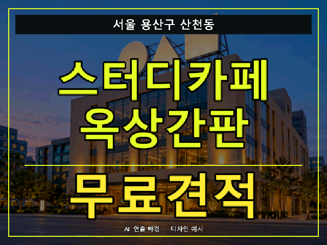 서울 용산구 산천동 스터디카페 옥상간판 무료견적 안내 썸네일 · AI 연출 배경