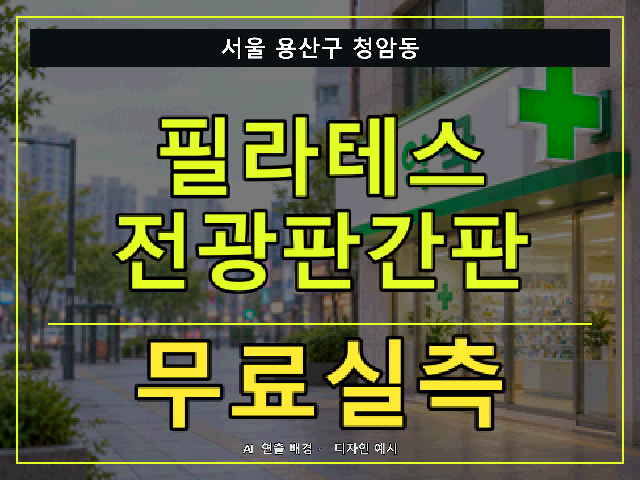 서울 용산구 청암동 필라테스 전광판간판 무료실측 안내 썸네일 · AI 연출 배경