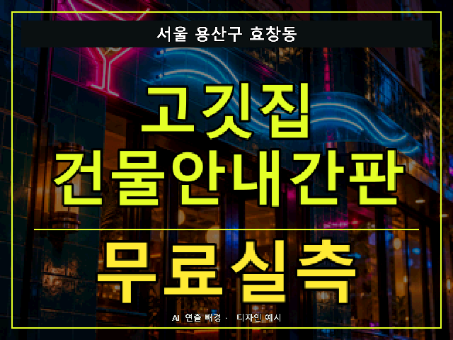 서울 용산구 효창동 고깃집 건물안내간판 무료실측 안내 썸네일 · AI 연출 배경