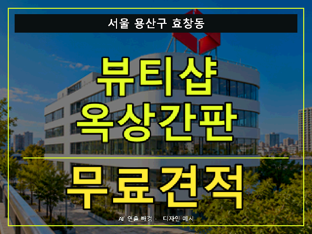 서울 용산구 효창동 뷰티샵 옥상간판 무료견적 안내 썸네일 · AI 연출 배경