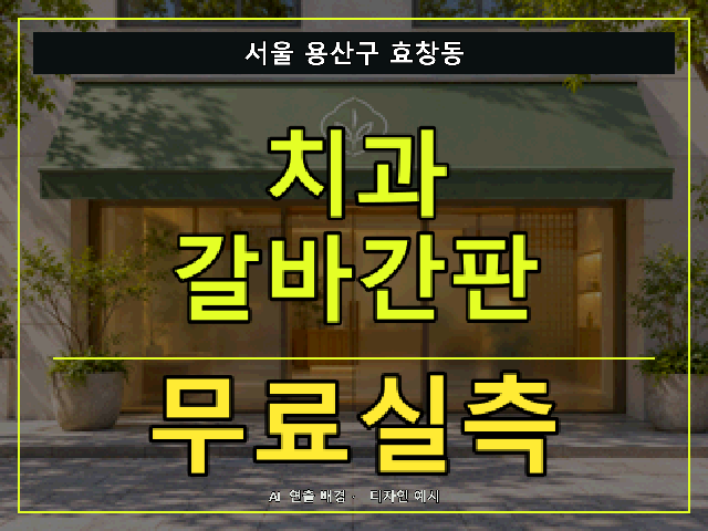 서울 용산구 효창동 치과 갈바간판 무료실측 안내 썸네일 · AI 연출 배경