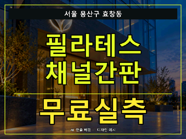 서울 용산구 효창동 필라테스 채널간판 무료실측 안내 썸네일 · AI 연출 배경