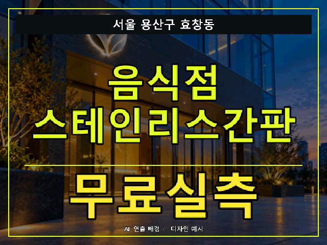 서울 용산구 효창동 음식점 스테인리스간판 무료실측 안내 썸네일 · AI 연출 배경