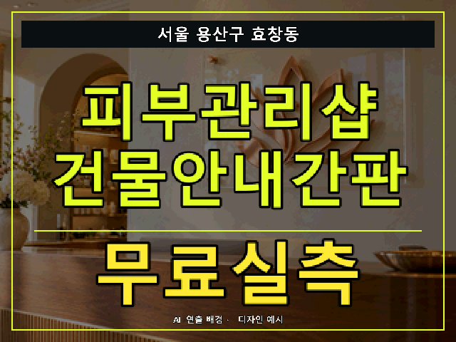 서울 용산구 효창동 피부관리샵 건물안내간판 무료실측 안내 썸네일 · AI 연출 배경