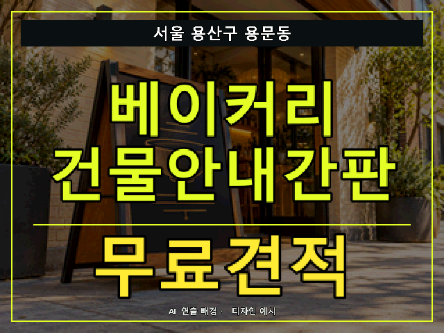 서울 용산구 용문동 베이커리 건물안내간판 무료견적 안내 썸네일 · AI 연출 배경