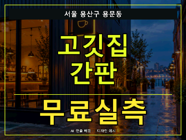 서울 용산구 용문동 고깃집 간판 무료실측 안내 썸네일 · AI 연출 배경