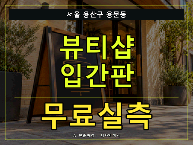 서울 용산구 용문동 뷰티샵 입간판 무료실측 안내 썸네일 · AI 연출 배경