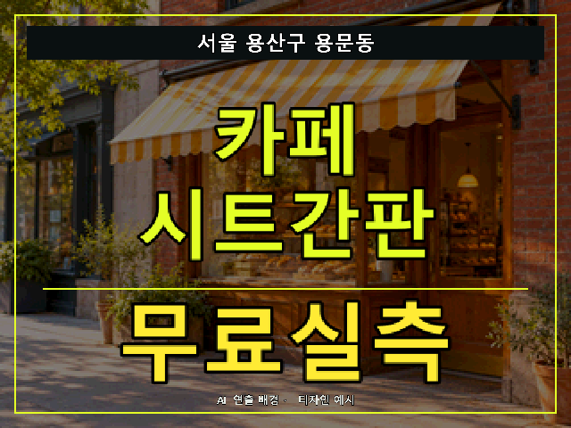 서울 용산구 용문동 카페 시트간판 무료실측 안내 썸네일 · AI 연출 배경