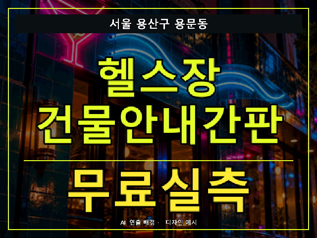 서울 용산구 용문동 헬스장 건물안내간판 무료실측 안내 썸네일 · AI 연출 배경