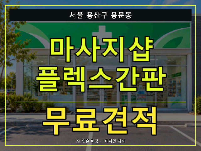 서울 용산구 용문동 마사지샵 플렉스간판 무료견적 안내 썸네일 · AI 연출 배경