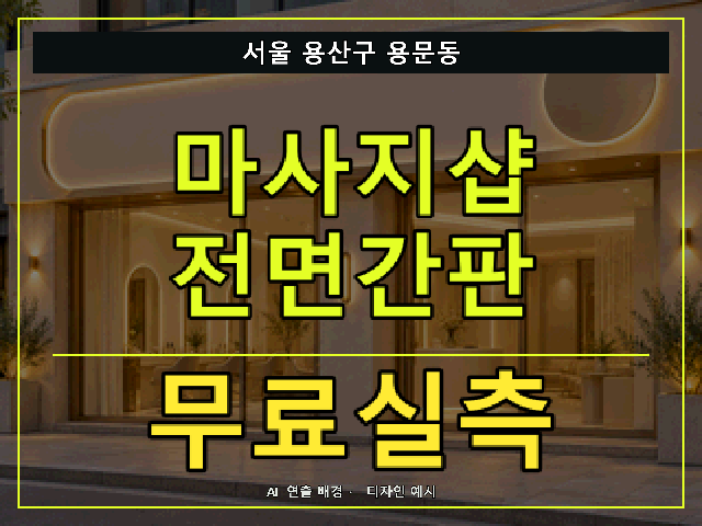 서울 용산구 용문동 마사지샵 전면간판 무료실측 안내 썸네일 · AI 연출 배경