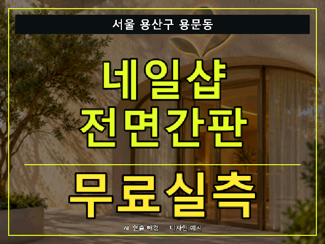 서울 용산구 용문동 네일샵 전면간판 무료실측 안내 썸네일 · AI 연출 배경