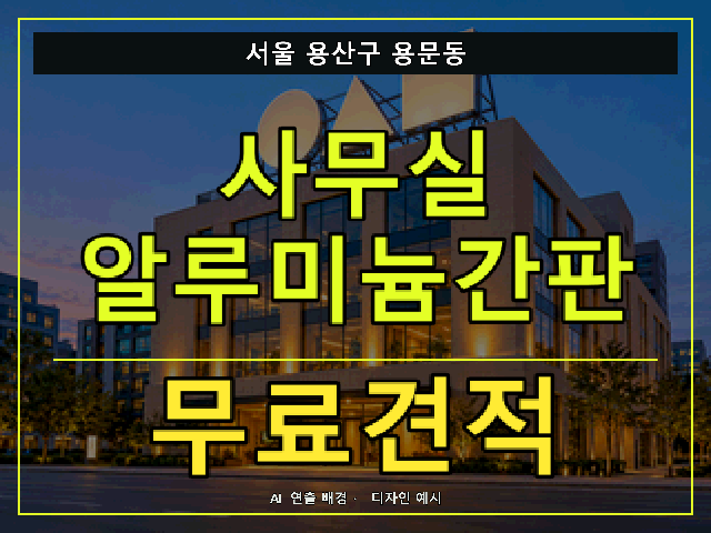 서울 용산구 용문동 사무실 알루미늄간판 무료견적 안내 썸네일 · AI 연출 배경