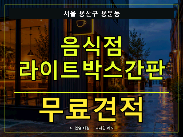 서울 용산구 용문동 음식점 라이트박스간판 무료견적 안내 썸네일 · AI 연출 배경