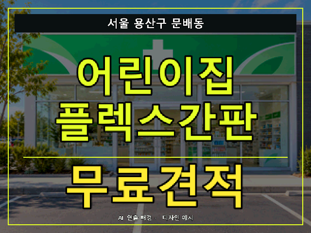 서울 용산구 문배동 어린이집 플렉스간판 무료견적 안내 썸네일 · AI 연출 배경