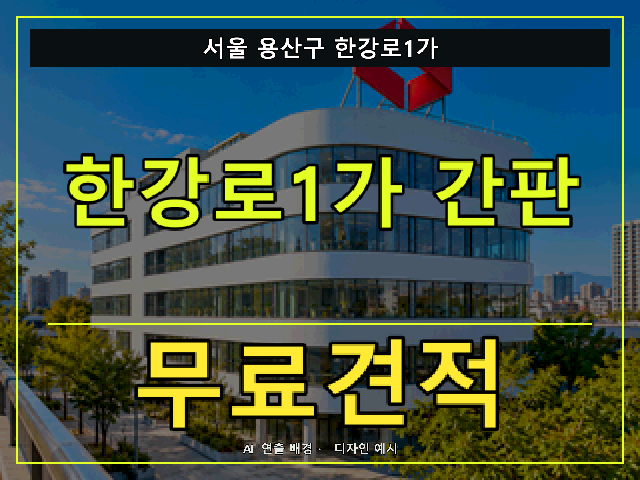 서울 용산구 한강로1가 간판 제작 무료견적 안내 썸네일 · AI 연출 배경