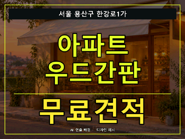 서울 용산구 한강로1가 아파트 우드간판 무료견적 안내 썸네일 · AI 연출 배경
