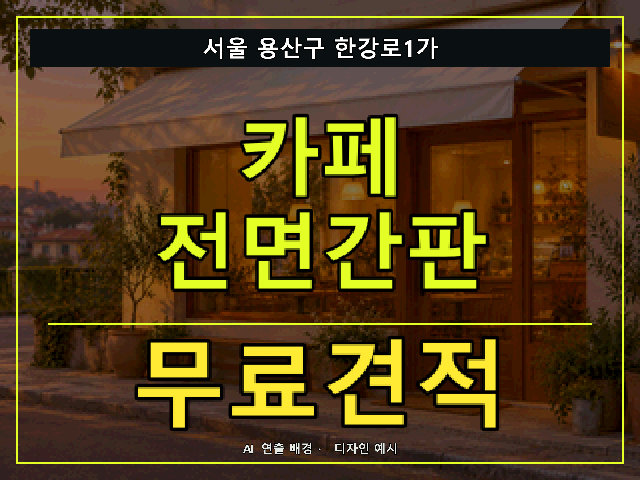 서울 용산구 한강로1가 카페 전면간판 무료견적 안내 썸네일 · AI 연출 배경