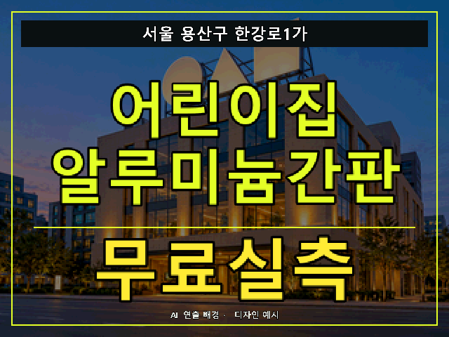 서울 용산구 한강로1가 어린이집 알루미늄간판 무료실측 안내 썸네일 · AI 연출 배경