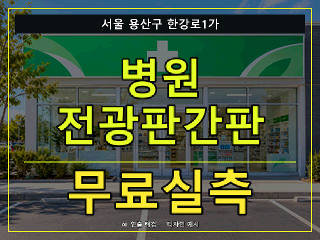 서울 용산구 한강로1가 병원 전광판간판 무료실측 안내 썸네일 · AI 연출 배경