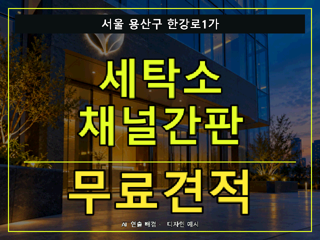 서울 용산구 한강로1가 세탁소 채널간판 무료견적 안내 썸네일 · AI 연출 배경