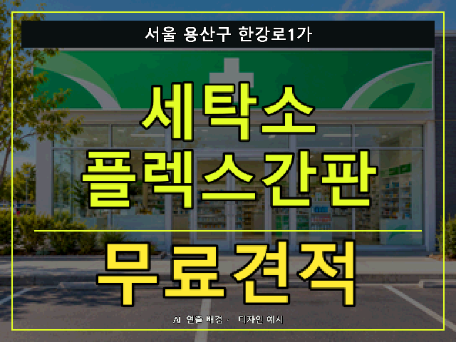 서울 용산구 한강로1가 세탁소 플렉스간판 무료견적 안내 썸네일 · AI 연출 배경