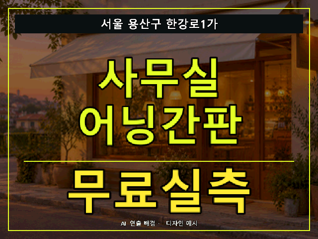 서울 용산구 한강로1가 사무실 어닝간판 무료실측 안내 썸네일 · AI 연출 배경