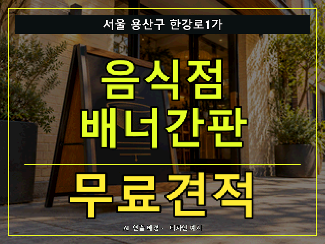 서울 용산구 한강로1가 음식점 배너간판 무료견적 안내 썸네일 · AI 연출 배경
