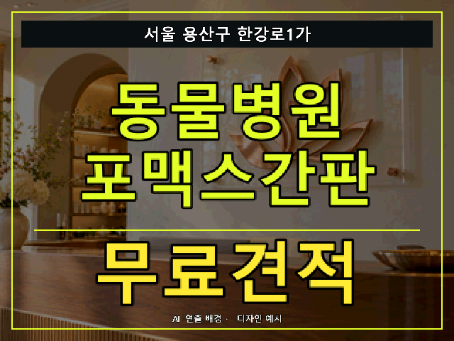 서울 용산구 한강로1가 동물병원 포맥스간판 무료견적 안내 썸네일 · AI 연출 배경