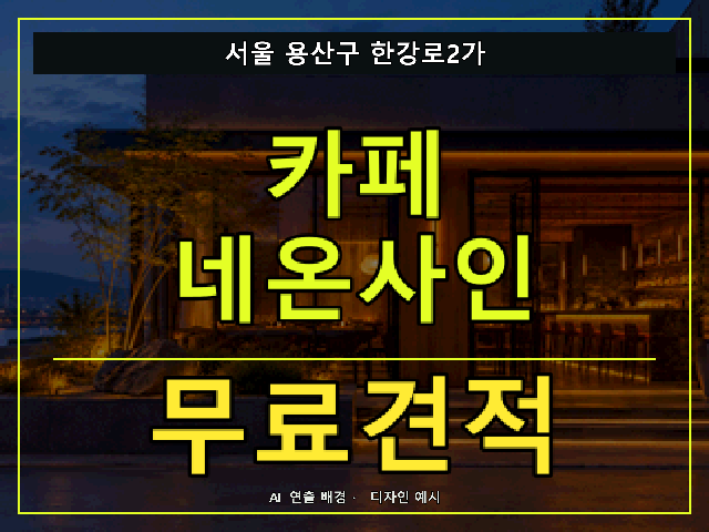 서울 용산구 한강로2가 카페 네온사인 무료견적 안내 썸네일 · AI 연출 배경
