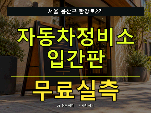 서울 용산구 한강로2가 자동차정비소 입간판 무료실측 안내 썸네일 · AI 연출 배경