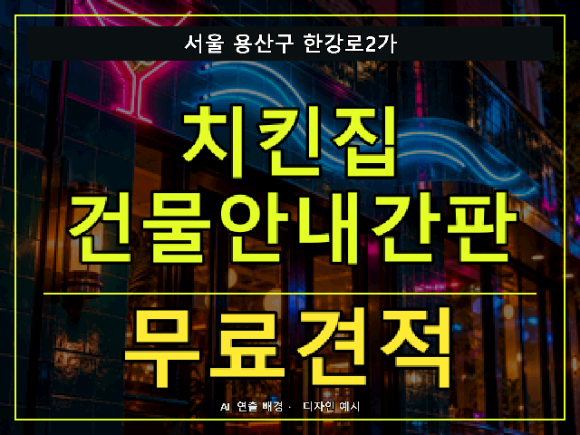 서울 용산구 한강로2가 치킨집 건물안내간판 무료견적 안내 썸네일 · AI 연출 배경