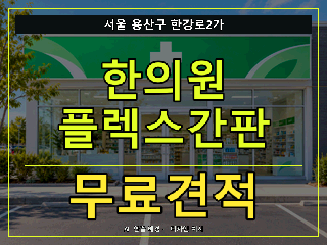 서울 용산구 한강로2가 한의원 플렉스간판 무료견적 안내 썸네일 · AI 연출 배경