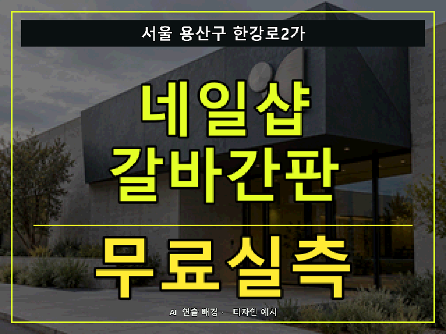 서울 용산구 한강로2가 네일샵 갈바간판 무료실측 안내 썸네일 · AI 연출 배경