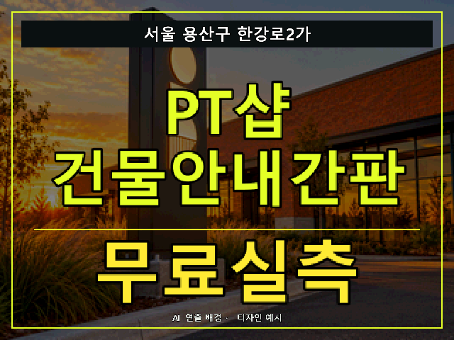 서울 용산구 한강로2가 PT샵 건물안내간판 무료실측 안내 썸네일 · AI 연출 배경