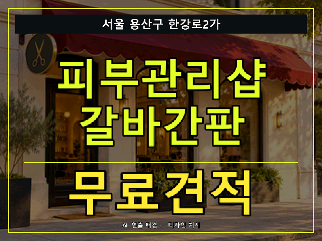 서울 용산구 한강로2가 피부관리샵 갈바간판 무료견적 안내 썸네일 · AI 연출 배경