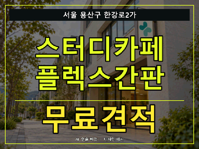 서울 용산구 한강로2가 스터디카페 플렉스간판 무료견적 안내 썸네일 · AI 연출 배경