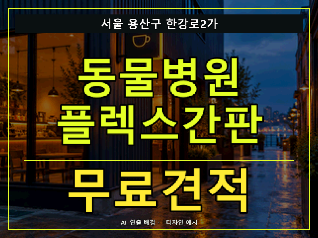 서울 용산구 한강로2가 동물병원 플렉스간판 무료견적 안내 썸네일 · AI 연출 배경